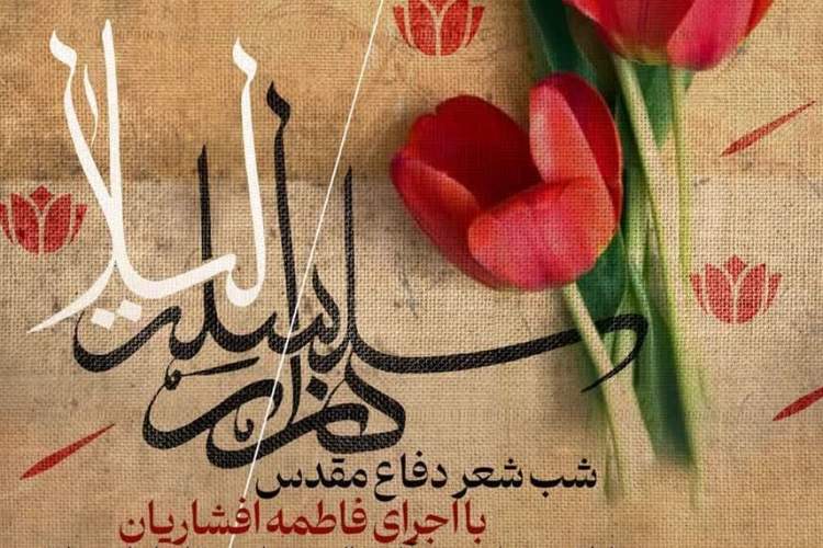 شب شعر «هزار سلسله لیلا» در اصفهان برگزار می‌شود