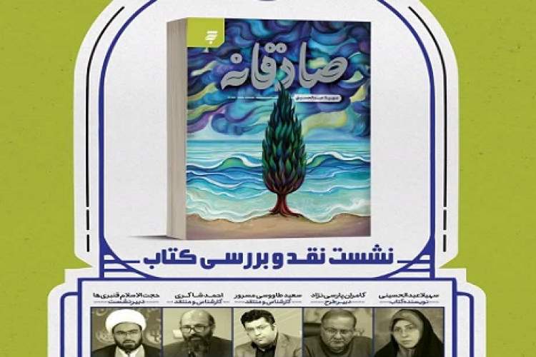 «صادقانه» معرفی و نقد می‌شود