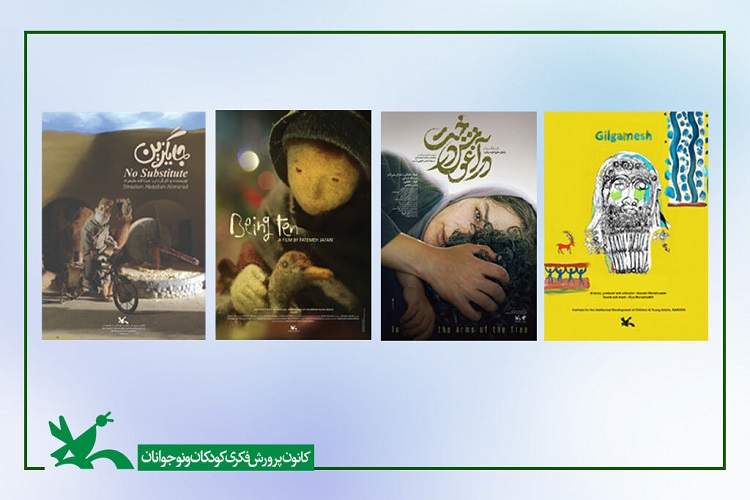 حضور کانون در جشنواره بین‌المللی فیلم کودک و نوجوان اصفهان