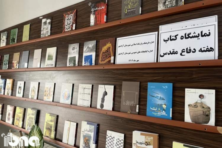 دیوار کتاب سال‌های حماسه و ایثار در شهرستان آزادشهر شکل گرفت