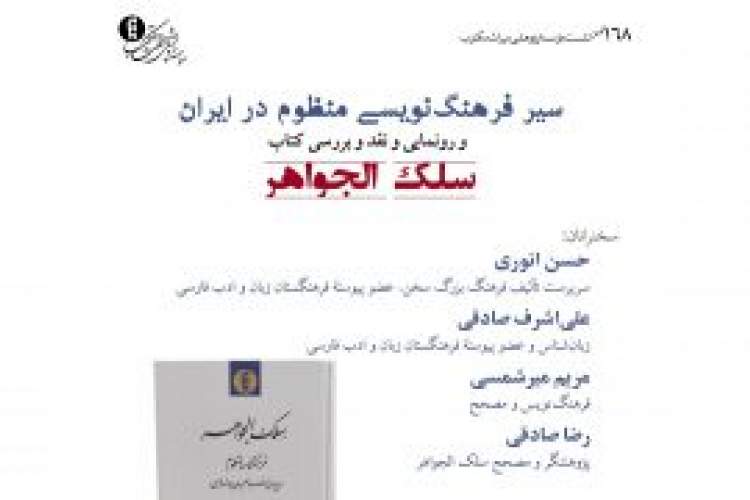 نشست «سیر فرهنگ‌نویسی منظوم در ایران» برگزار می‌شود