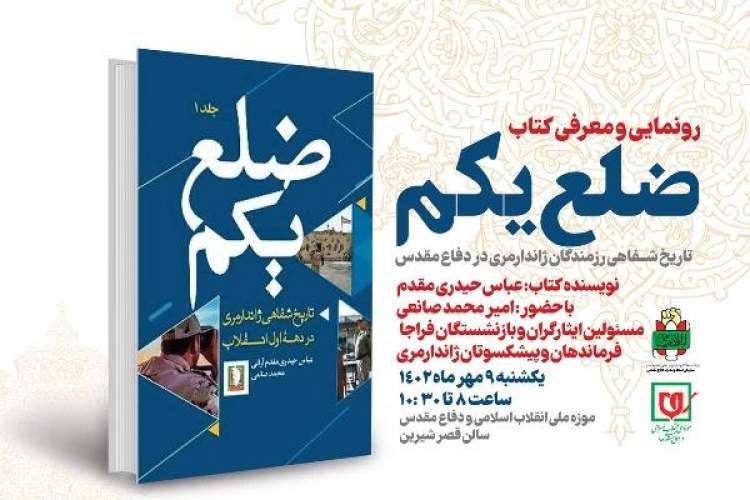 کتاب «ضلع یکم» رونمایی می‌شود