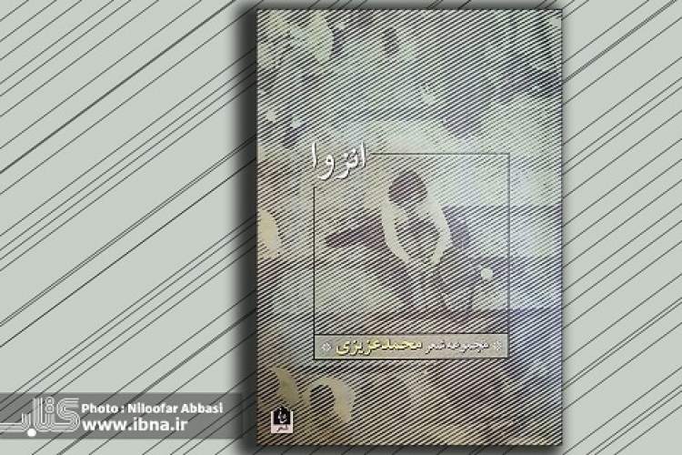 36 غزل عاشقانه محمد عزیزی در مجموعه شعر «انزوا»