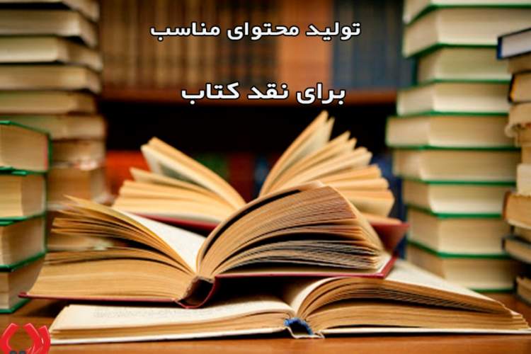 چگونه جامعیت یک کتاب را می‌توان نقد کرد؟