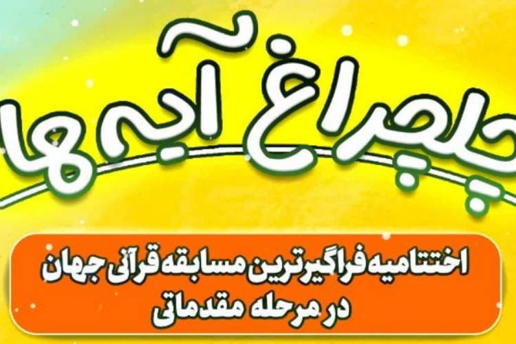 ثبت‌نام ۱۶ هزار نفر در فراگیرترین مسابقات قرآن کریم در خراسان شمالی