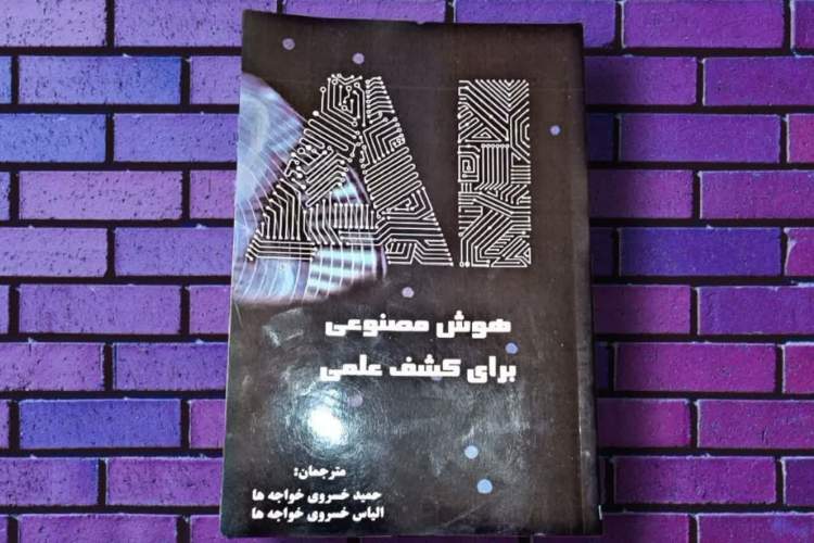 کتاب «هوش مصنوعی برای کشف علمی» در بجنورد منتشر شد