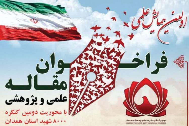 ثبت ۲۵۳ مقاله علمی در کنگره شهدای استان همدان