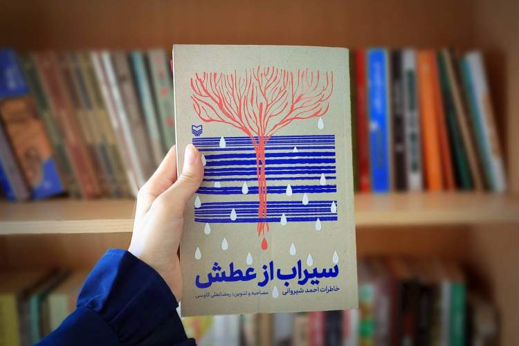 «سیراب از عطش»؛ روایت سرگذشت جانباز ۷۰ درصد به قلم جانباز قطع نخاع