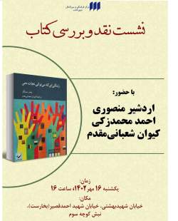 نشست بررسی کتاب «زندگی‌ای که می‌توانی نجات دهی» برگزار می‌شود