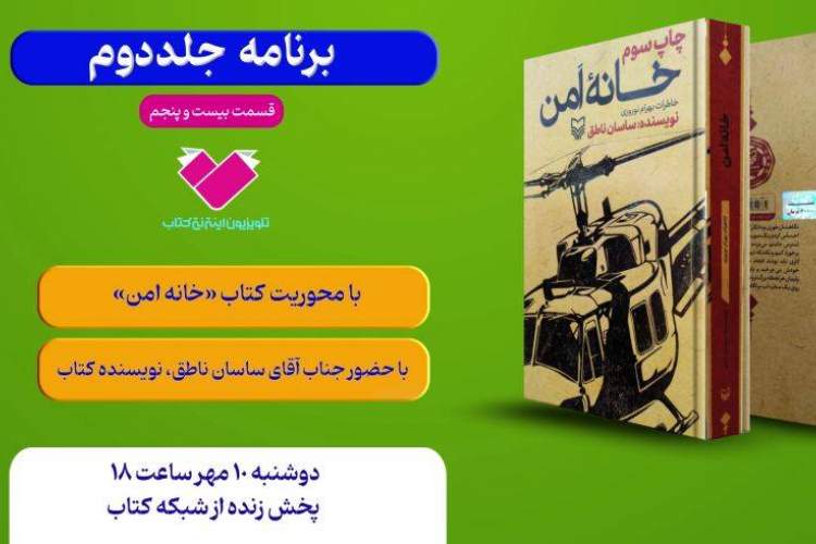 کتاب«خانۀ امن» با حضور نویسندۀ آن معرفی می‌شود