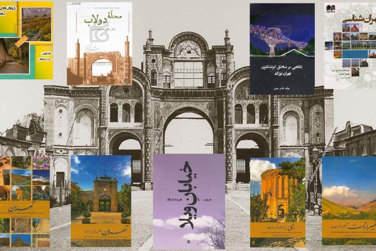 جاذبه‌های گردشگری تهران را در کتاب‌ها ببینید/ تحولات ساختاری پایتخت در دهه‌های آغازین قرن چهاردهم خورشیدی
