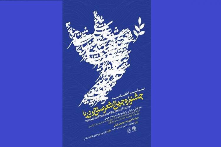 اختتامیه جشنواره جهانی شعر صلح و دریا برگزار می شود