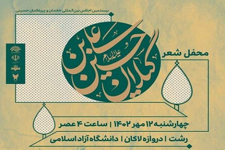 «گیلانِ حسین بن علی(ع)» میزبان شاعران آیینی است