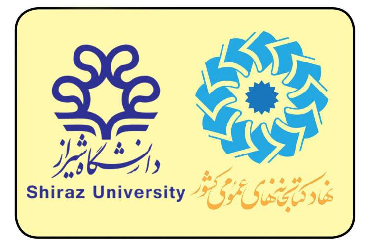 حمایت دانشگاه شیراز از همایش بین‌المللی کتابخانه‌های عمومی و کسب‌وکارهای کوچک