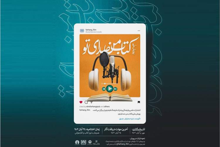 فراخوان پویش ملی «کتاب من، صدای تو» منتشر شد فراخوان پویش ملی «کتاب من، صدای تو» منتشر شد