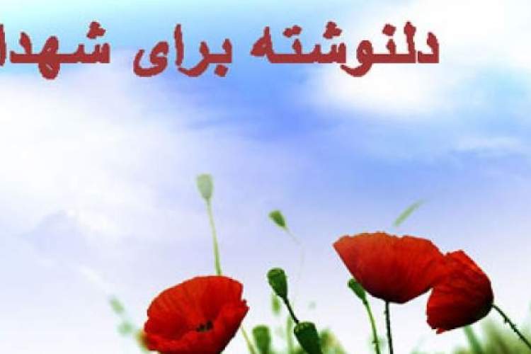 مسابقه دلنوشته‌ای به شهدا در زنجان برگزار می‌شود