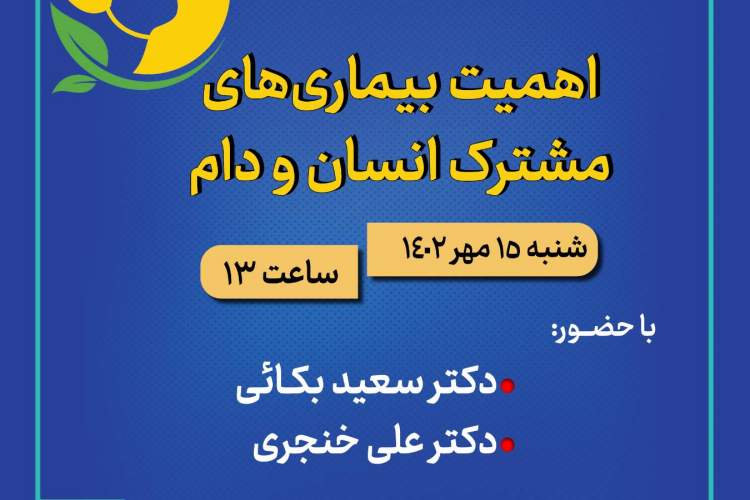 نشست «اهمیت بیماری‌های مشترک انسان و دام» برگزار می‌شود