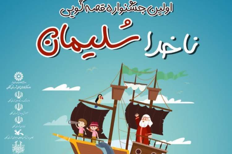 فراخوان نخستین جشنواره استانی قصه‌گویی «ناخدا سلیمان » در بوشهر منتشر شد