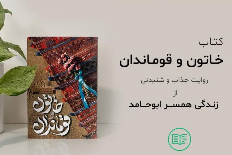 آغاز پویش و مسابقه بزرگ کتابخوانی با محوریت کتاب خاتون و قوماندان در خراسان شمالی