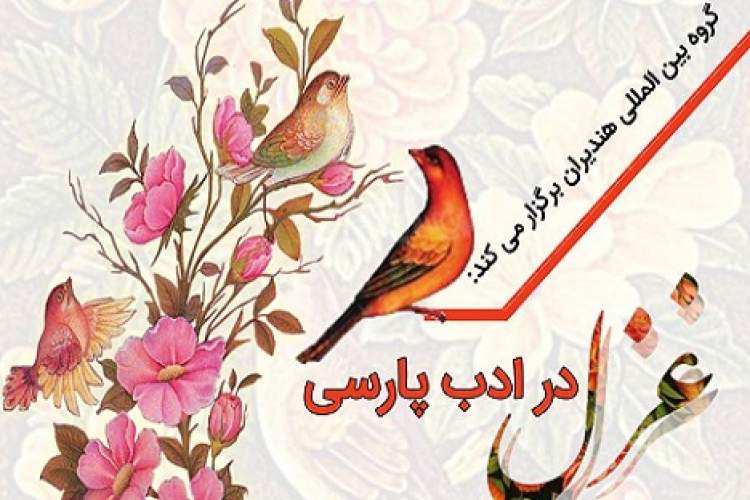 برگزاری محفل ادبی «غزل در ادب پارسی»