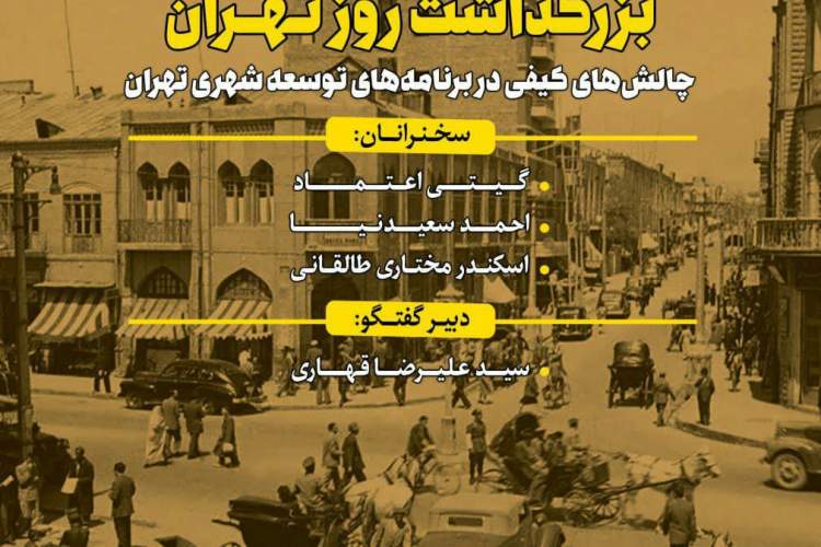 بزرگداشت «روز تهران» برگزار می‌شود