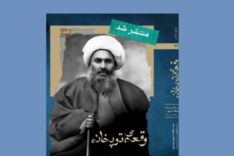 «وقعه توپخانه»؛ بررسی وقایع مشروطه با محوریت شیخ فضل‌الله نوری