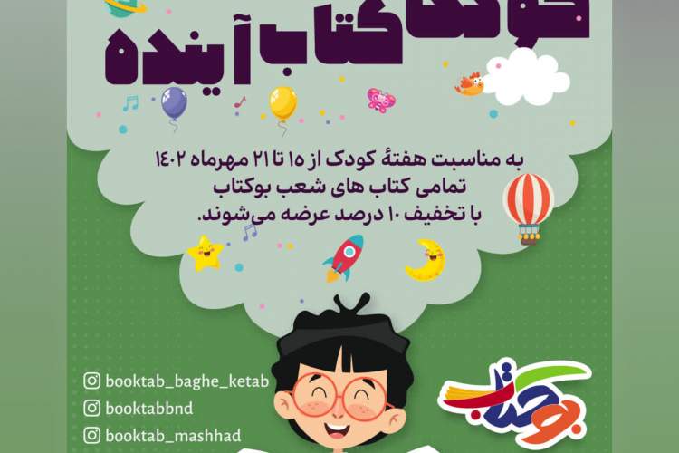 «بوکتاب» تمامی کتاب‌هایش را با ۱۰ درصد تخفیف عرضه می‌کند