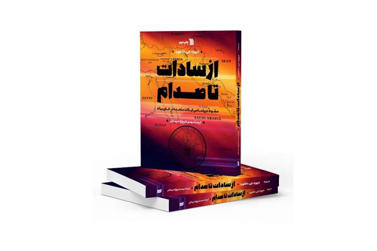چاپ دوم کتاب «از سادات تا صدام؛ سقوط دیپلماسی ایالات متحده در خاورمیانه»