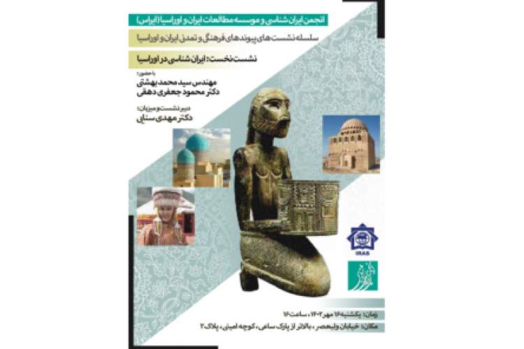 نشست پیوندهای فرهنگی و تمدنی ایران و اوراسیا برگزار می‌شود