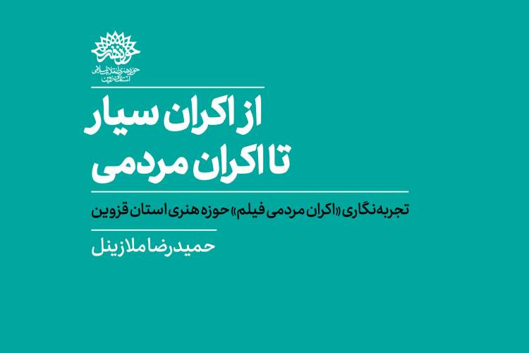 کتاب «از اکران سیار تا اکران مردمی» منتشر شد