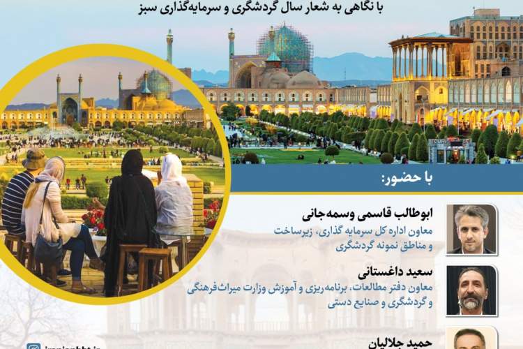 نشست «سرمایه گذاری در صنعت گردشگری ایران» برگزار می‌شود