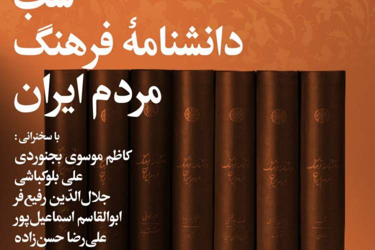 شب «دانشنامه فرهنگ مردم ایران» برگزار می‌شود