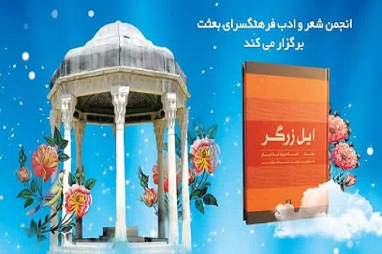 بزرگداشت حافظ و رونمایی جلد دوم کتاب «ایل زرگرها»