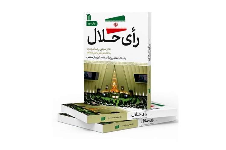چاپ دوم کتاب «رأی حلال» از راه رسید