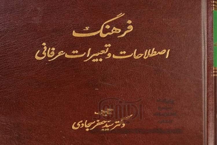 تلاش ارزشمند برای جداسازی معنای کوچه و بازاری واژه‌ها از کارکرد ادبی و عرفانی