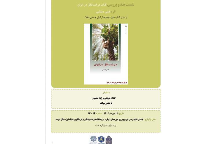 نشست نقد و بررسی کتاب «درخت نخل در ایران» برگزار می‌شود
