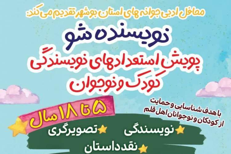 پویش «نویسنده شو» همزمان با هفته ملی کودک در بوشهر آغاز شد