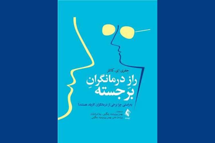 کتاب «راز درمانگران برجسته» منتشر شد