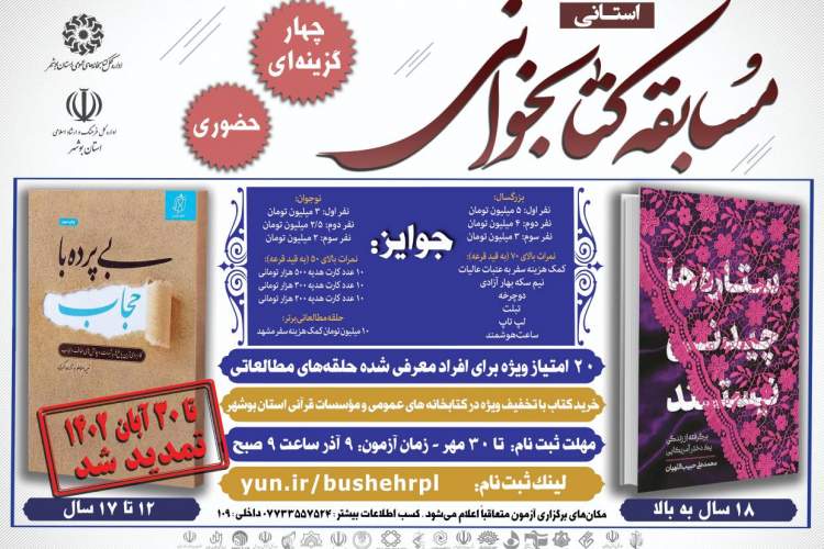 مهلت شرکت در مسابقه استانی کتابخوانی «عفاف و حجاب» تمدید شد