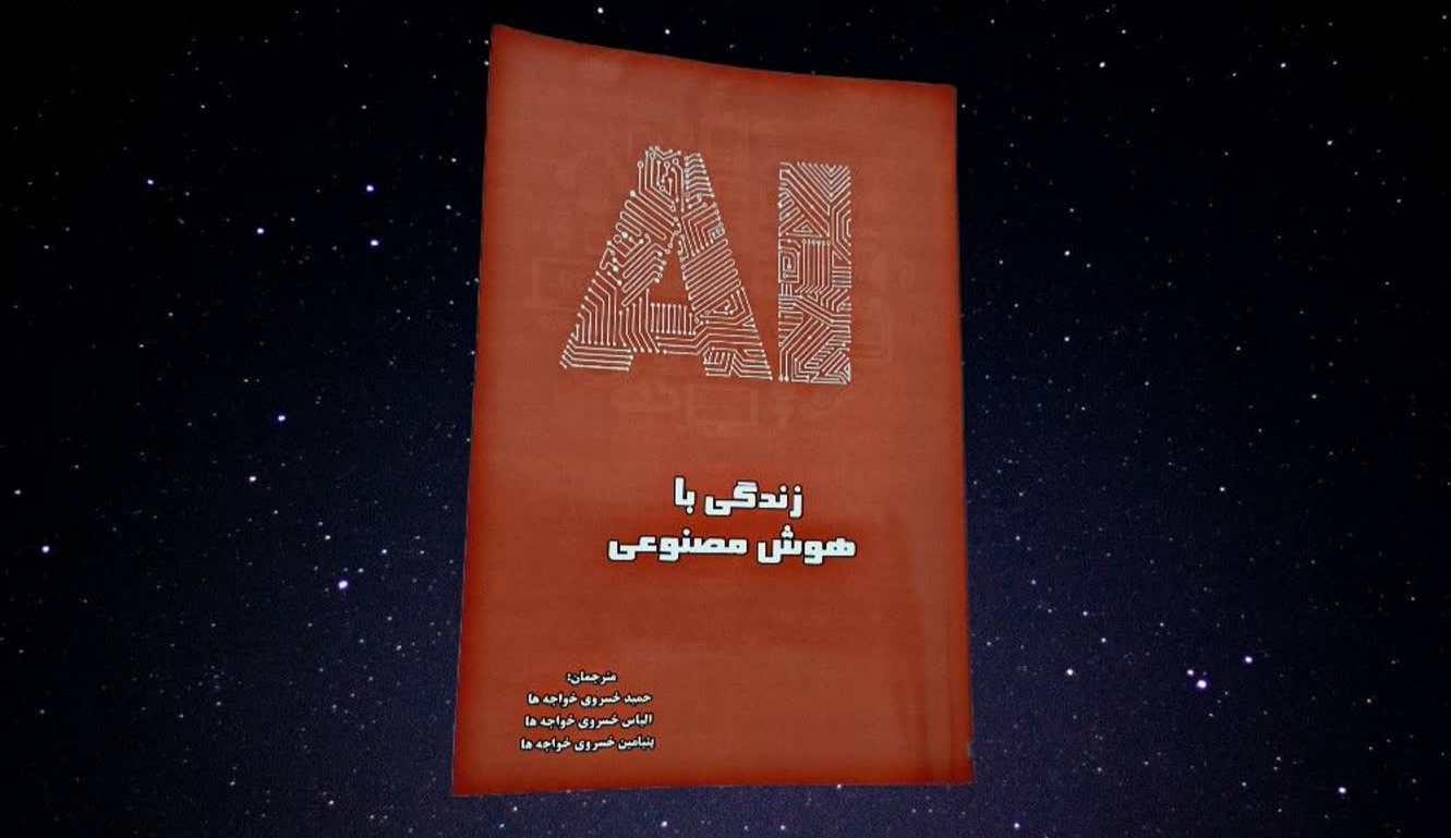 کتاب « زندگی با هوش مصنوعی » در بجنورد روانه بازار کتاب شد