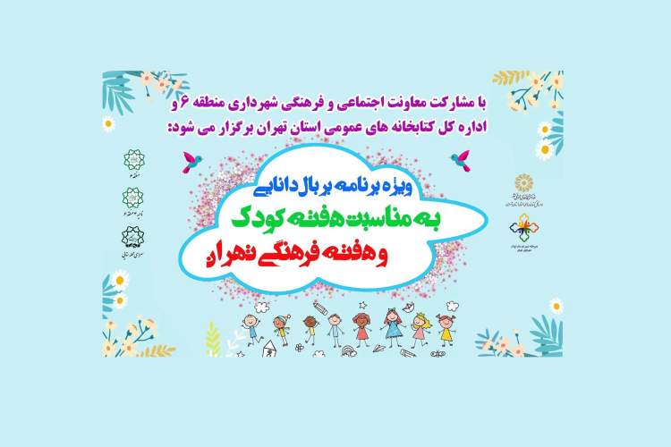 ویژه برنامه فرهنگی«بر بال دانایی»در میدان هفت تیر برگزار می‌شود