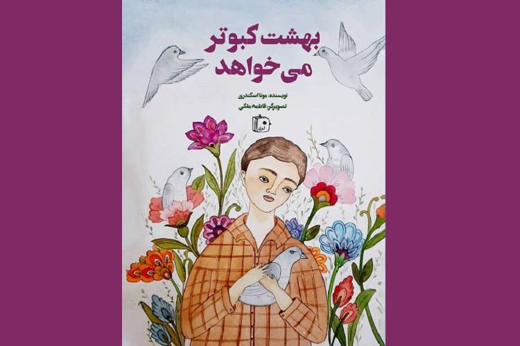 «بهشت کبوتر می‌خواهد»؛ روایتی از زندگی شهدای نوجوان دفاع مقدس منتشر شد