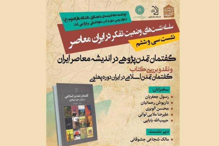 کتاب «گفتمان تمدن‌ اسلامی در ایران دوره پهلوی اول» بررسی و نقد می‌شود