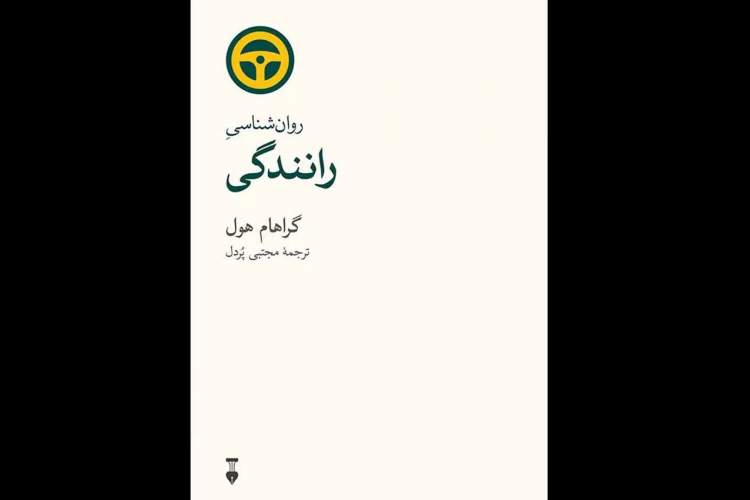 درآمدی کوتاه بر پژوهش‌هایی روان‌شناختی درباره رانندگی