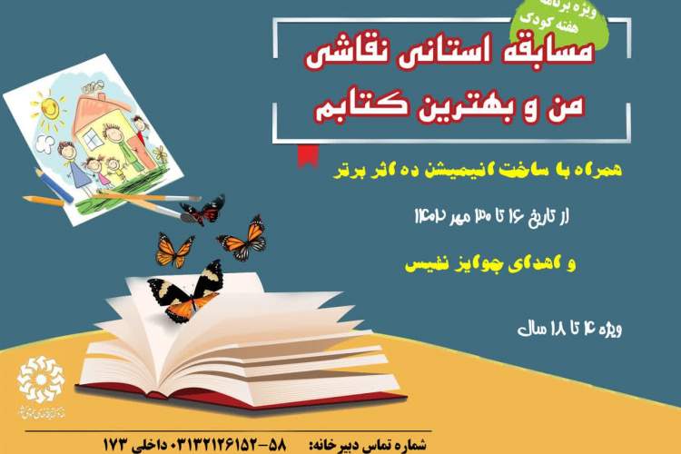 مسابقه استانی نقاشی «من و بهترین کتابم» در اصفهان برگزار می‌شود