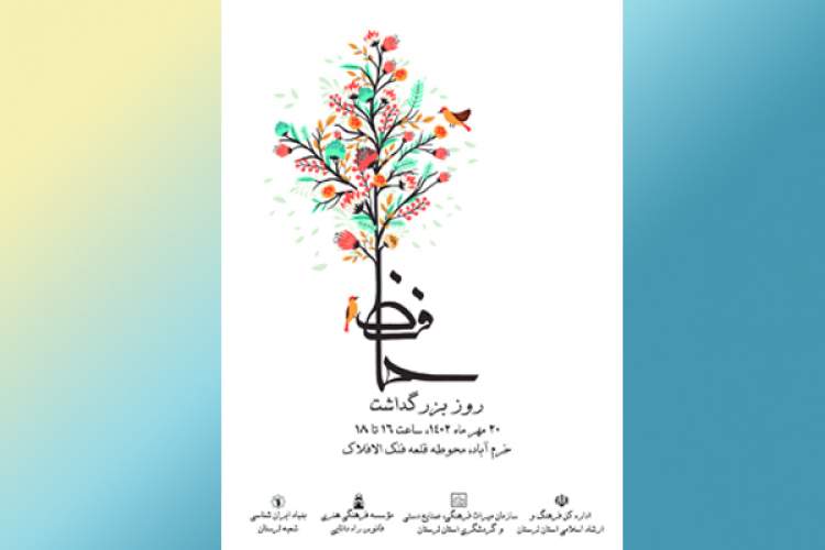 آئین بزرگداشت روز حافظ در خرم‌آباد برگزار می‌شود