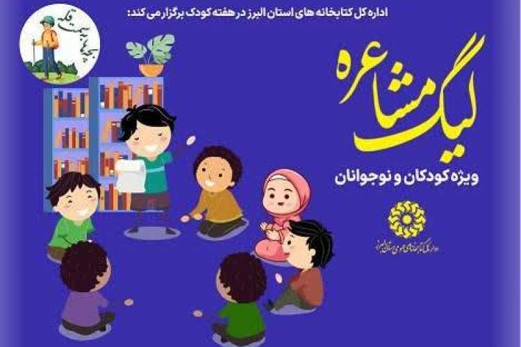 کتابخانه‌های عمومی استان البرز میزبان لیگ مشاعره کودکان