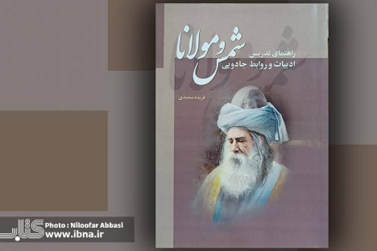 «راهنمای تدریس ادبیات و روابط جادویی شمس و مولانا»